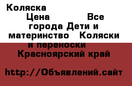 Коляска peg perego yong auto › Цена ­ 3 000 - Все города Дети и материнство » Коляски и переноски   . Красноярский край